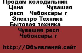 Продам холодильник LG › Цена ­ 8 000 - Чувашия респ., Чебоксары г. Электро-Техника » Бытовая техника   . Чувашия респ.,Чебоксары г.
